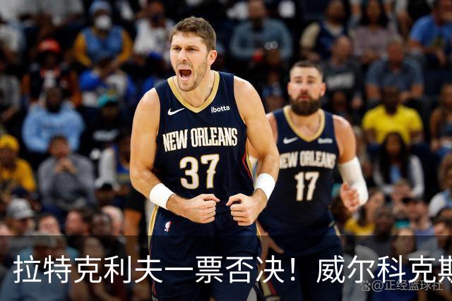 拉特克利夫一票否决！威尔科克斯谈妥转会泡汤，曼联内斗曝光